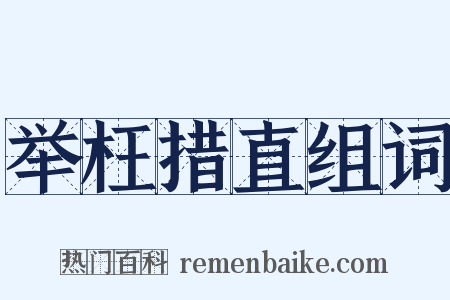 举枉措直组词是什么意思的图片